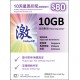 激ValueGB 10GB星馬印尼10天漫遊數據卡